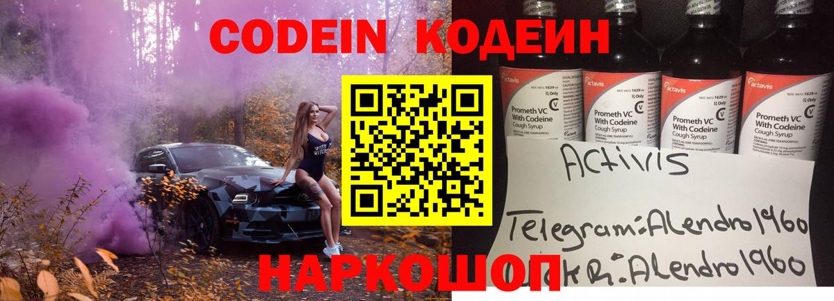 Кодеин напиток Lean (лин) Сосновоборск