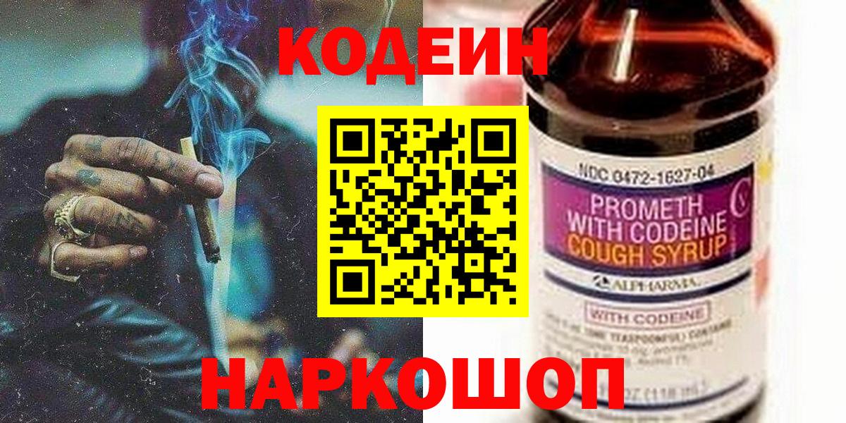 Codein напиток Lean (лин)  Вход с VPN  Сосновоборск 